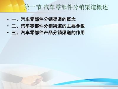 汽车零部件产品渠道策略